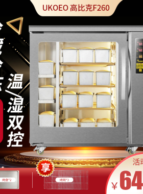 UKOEO F260商用发酵箱家用小型醒发箱加热恒温箱恒湿酸奶机高比克