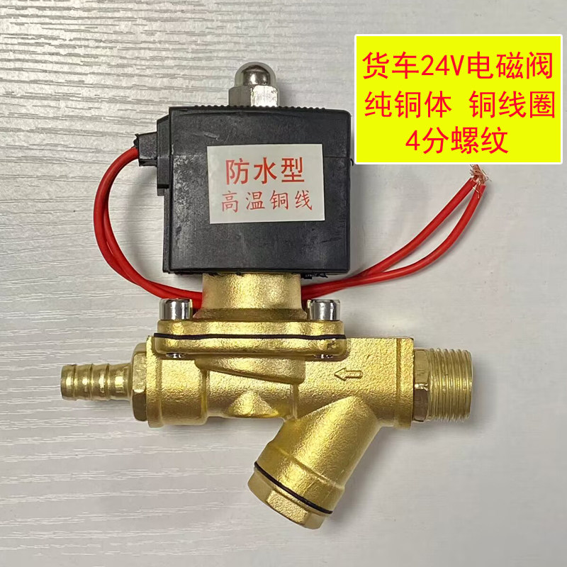 货车汽车刹车改装水箱淋水器配件铜过滤电磁阀电子阀水阀控制开关