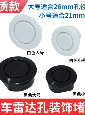 用于汽车达孔装饰盖U8I53雷达孔盖前雷后保险杠适倒车警示雷达探