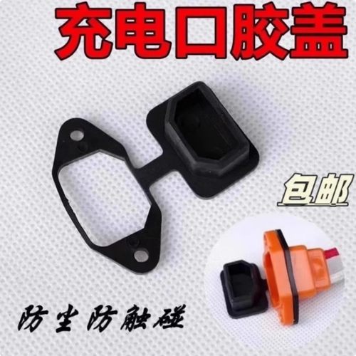 电动车充电口保护盖防水电瓶车充电口盖防雨充电盖插口盖防水保护