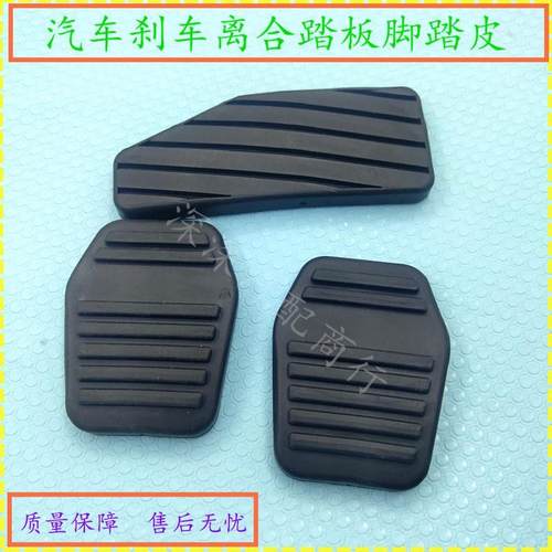 比亚迪踏板垫F3F3RG3L3驾驶室脚踏板防滑垫刹车离合皮垫油门皮
