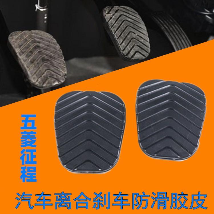 适用五菱征程 荣光新卡款手动档离合器刹车脚踏板垫防滑皮套配件
