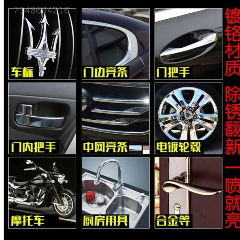 汽车除锈剂金属电镀条修复门把手汽车用电镀铬金属光亮剂车进气格