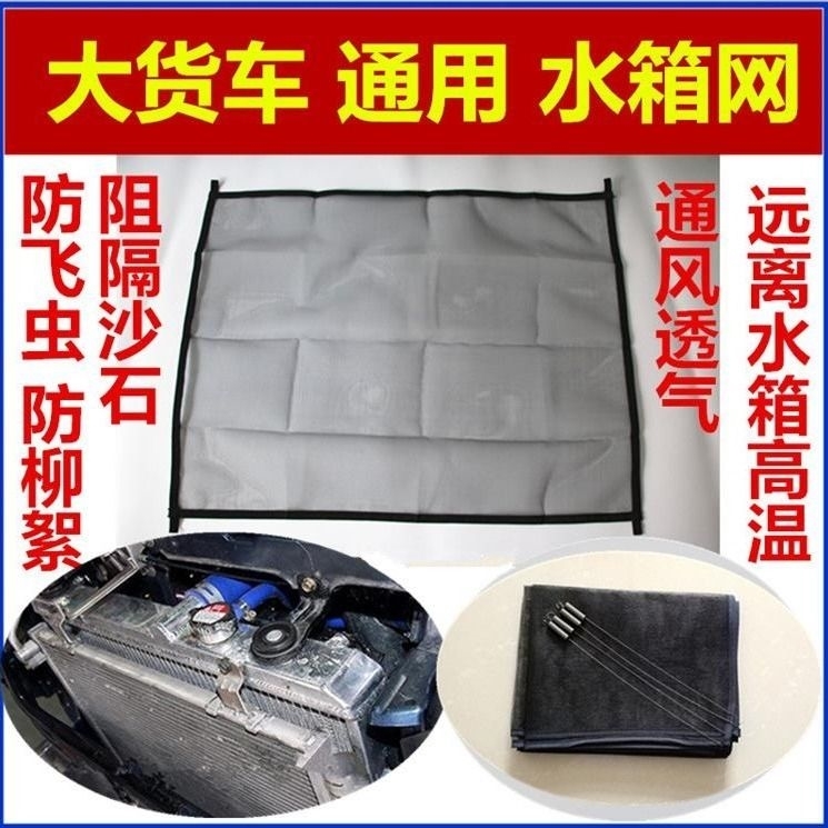 大货车水箱防护网防虫江淮骏铃V6V8V3E3V5V7E6E5V9水箱保护网防尘