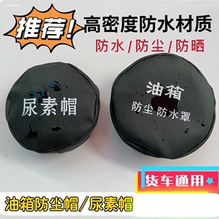 防尘套防尘尿素大货车油箱盖防水罩油箱盖卡车盖防雨雪罩邮箱帽子