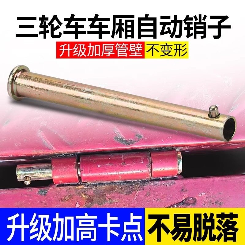 电动三轮车配件销钉车厢合页销子车斗圆柱销车帮自锁销子带孔销子