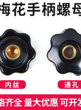 梅花手柄螺母红色内螺纹胶木手柄轮七角星型把手胶头螺母M8M10M12