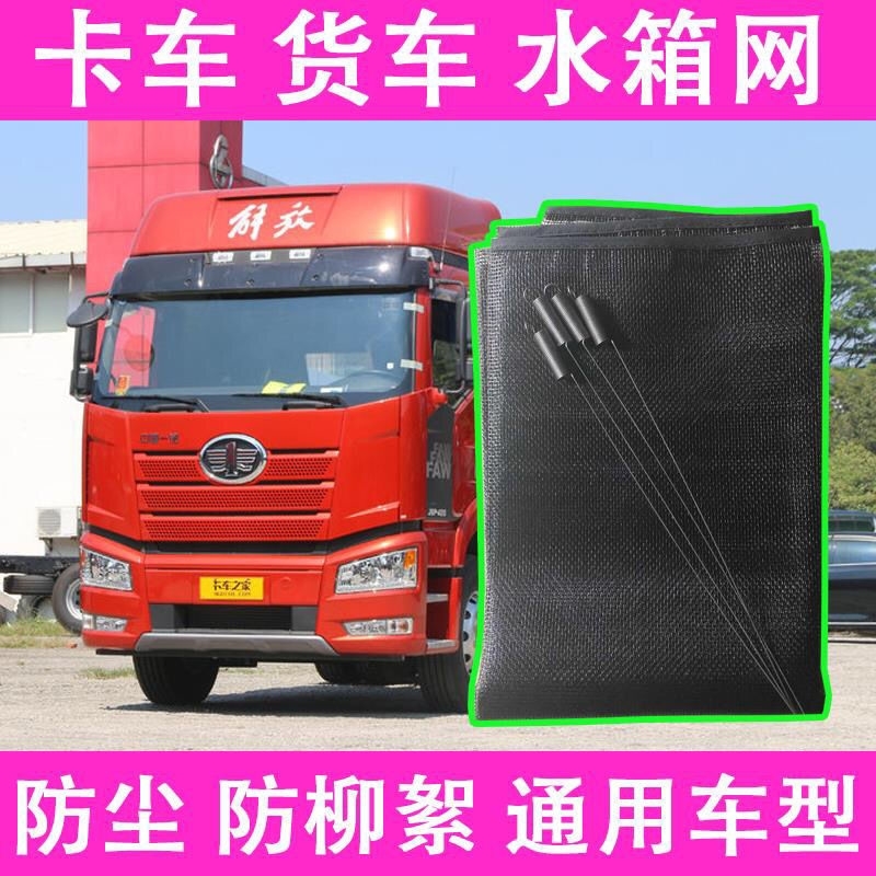 货车水箱防护网解放J6P J6L JH6 J7 J6M悍威防虫防尘罩防杨柳絮网