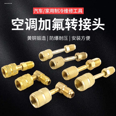 空调加氟R22 R410转接头加液管英转公转英转换接头公制英制转换头