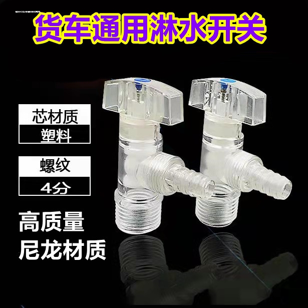 货车汽车卡车滴水刹车淋水器配件塑料三角阀放水阀门开关 汽车零部件/养护/美容/维保 其他 原图主图