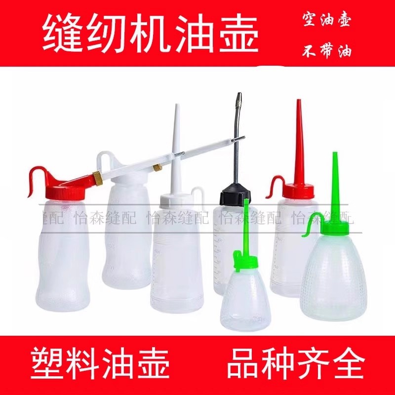 缝纫机油壶尖嘴瓶自行车锁心加注器加油空分装加长嘴上油神器工具图片
