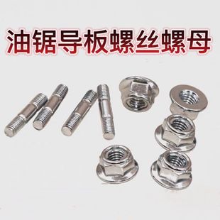 油锯配件板螺丝螺帽螺母52/58 汽油锯伐木锯双头丝杆导板螺丝配件