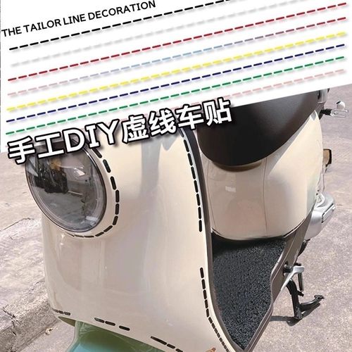 电动车贴纸DIY虚线线条反光贴缝纫针迹摩托汽车创意个性改装防水