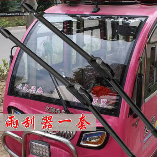 封闭车三轮电瓶车三轮车用刮雨器电动雨刷器通用配件挡风玻璃前挡