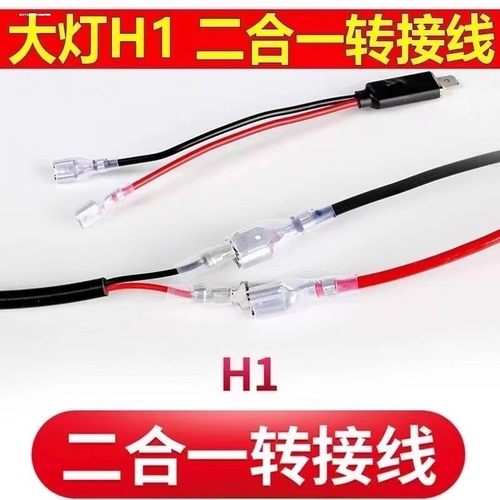 H1转接线汽车灯座线灯头H1LED一拖二延长线H1灯泡转接线转接线H1