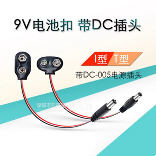 耳机插头9V电池扣线T字型DC线专业9V 2.1MM 电池扣电源插头带5.5