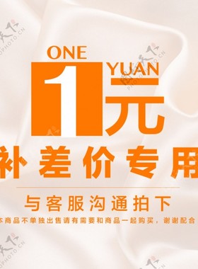 差价链接专拍一元一个差多少拍多少哦