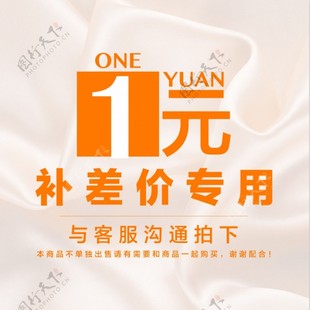 一个差多少拍多少哦 差价链接专拍一元
