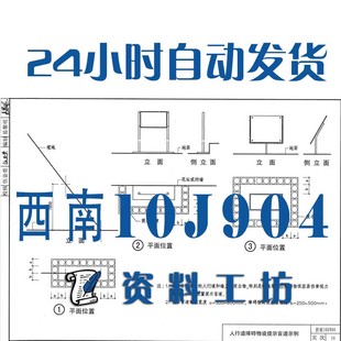 城市道路和建筑物无障碍设施建筑图集规范电子PDF版 西南10J904