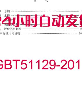 GBT51129-2017装配式建筑评价标准图集PDF格式电子资料设计素材