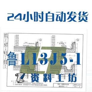 设计 高清电子版 山东鲁L13J5 1平屋面标准图集建筑标准图集PDF格式