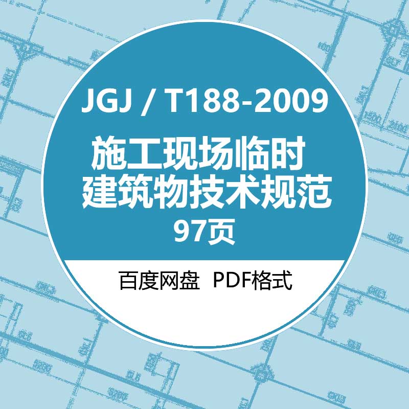 JGJ／T188-2009施工现场临时建筑物技术规范建筑图集电子PDF版