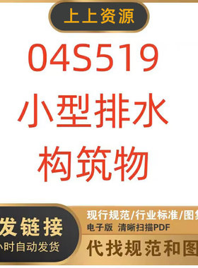 04S519 小型排水构筑物建筑图集PDF格式高清电子版