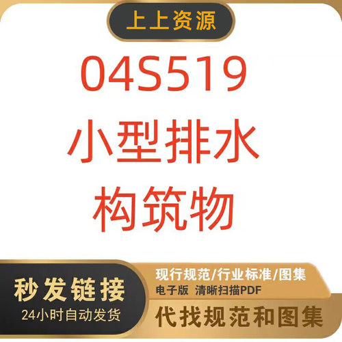 04S519 小型排水构筑物建筑图集PDF格式高清电子版