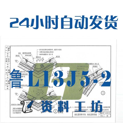 山东鲁L13J5-2坡屋面标准图集建筑标准图集PDF格式高清电子版设计