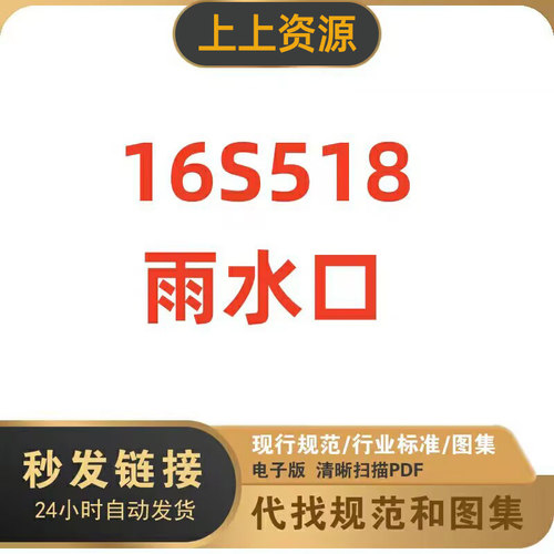 16S518雨水口建筑标准图集PDF格式高清电子版