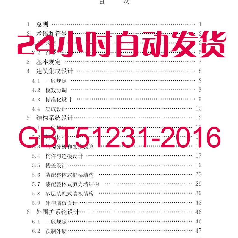 GBT51231-2016装配式混凝土建筑技术标准图集PDF格式电子资料设计