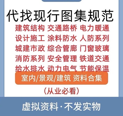 代找图集GB规范电子版全套建筑设计施工防火消防结构国标PDF下载8