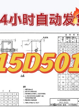 15D501建筑物防雷设施安装标准设计图集素材高清源文件