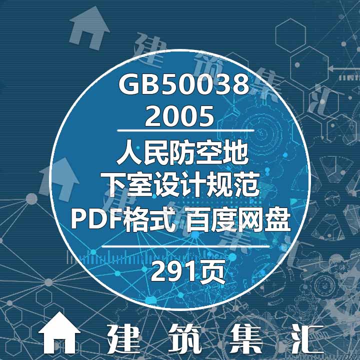 GB50038-2005人民防空地下室设计规范建筑标准图集规范电子PDF版