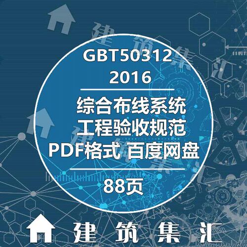 GBT50312-2016综合布线系统工程验收规范建筑图集规范电子PDF版