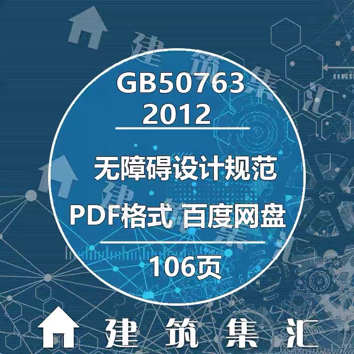 GB50763-2012无障碍设计规范建筑标准图集规范现行电子档PDF版素