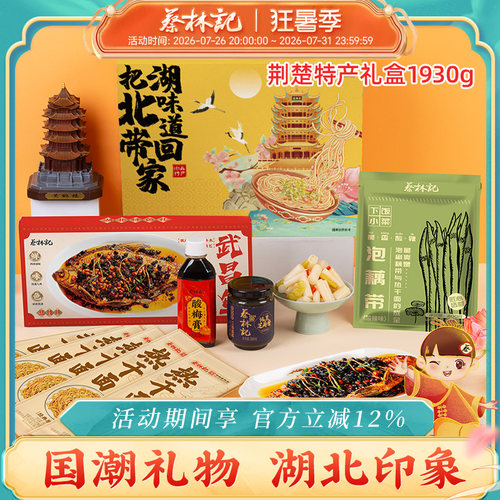 蔡林记荆楚特产礼盒湖北特产武汉热干面芝麻酱组合装年货礼品礼包