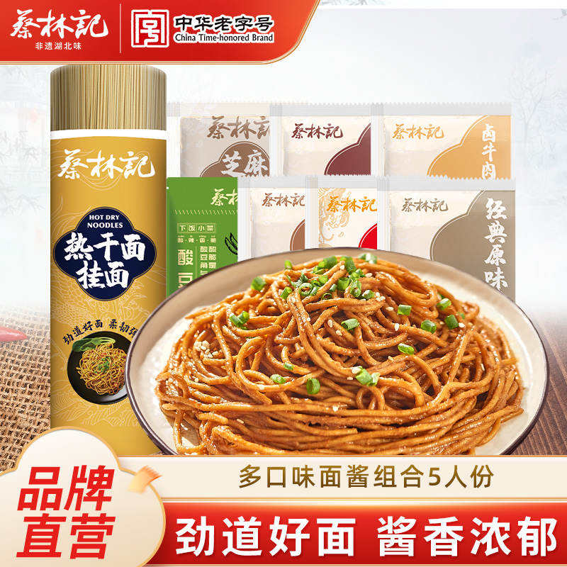 【百补】蔡林记热干面武汉碱水面食用面条炒面专用筒装挂面带酱包