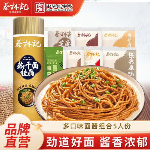 【百补】蔡林记热干面武汉碱水面食用面条拌面专用筒装挂面带酱包