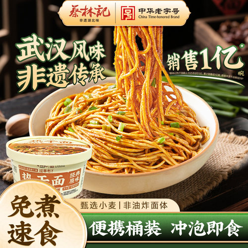 蔡林记免煮热干面非油炸面饼