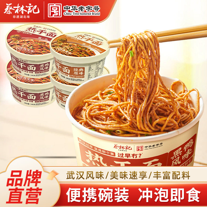 蔡林记武汉冲泡热干面泡面方便速食馋味佬热干面袋装待煮湖北特产