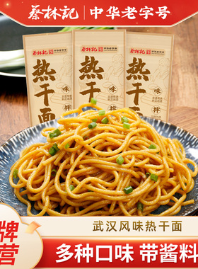 蔡林记辣卤三鲜粉带肉酱武汉热干面湖北特产方便速食碱水面热干面