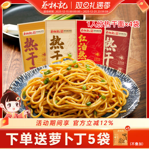 蔡林记武汉热干面正宗特产