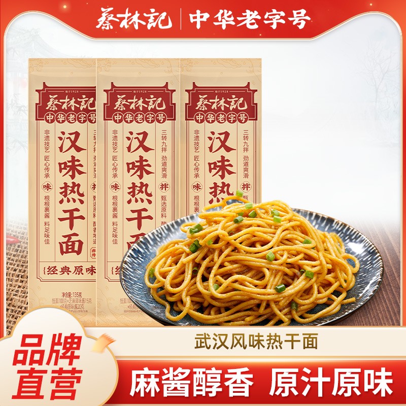 蔡林记武汉热干面方便速食碱水面湖北热干面湖北特产