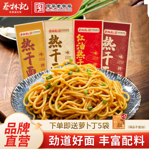 蔡林记武汉热干面正宗特产