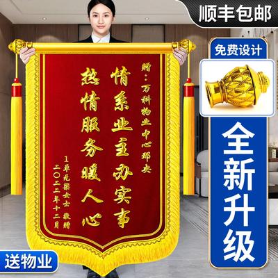 【送物业】锦旗定做赠送物业门卫