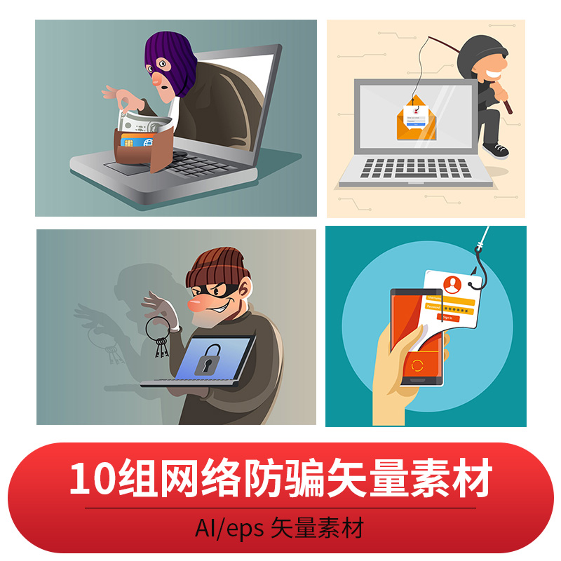 防骗20200514 网络预防诈骗防钓鱼防泄露插画矢量ai素材eps宣传图