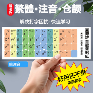 仓颉键盘贴纸贴膜码繁体注音台式电脑笔记本旧键盘变台湾繁体键盘