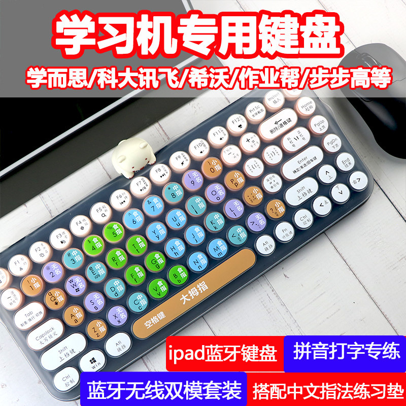 适用于学而思学习机P4专用鼠标套餐无线蓝牙键盘练习盲打自练拼音