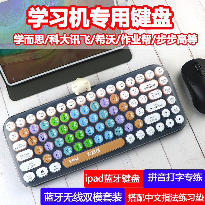 适用学而思学习机专用鼠标套餐无线蓝牙键盘练习盲打拼音打字神器